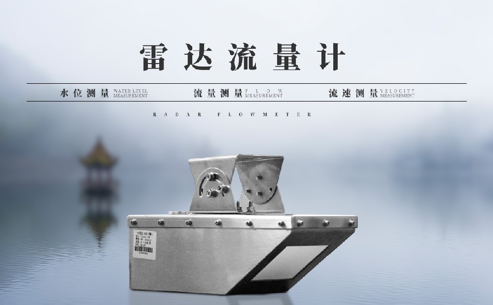 雷達流速儀產品特點介紹