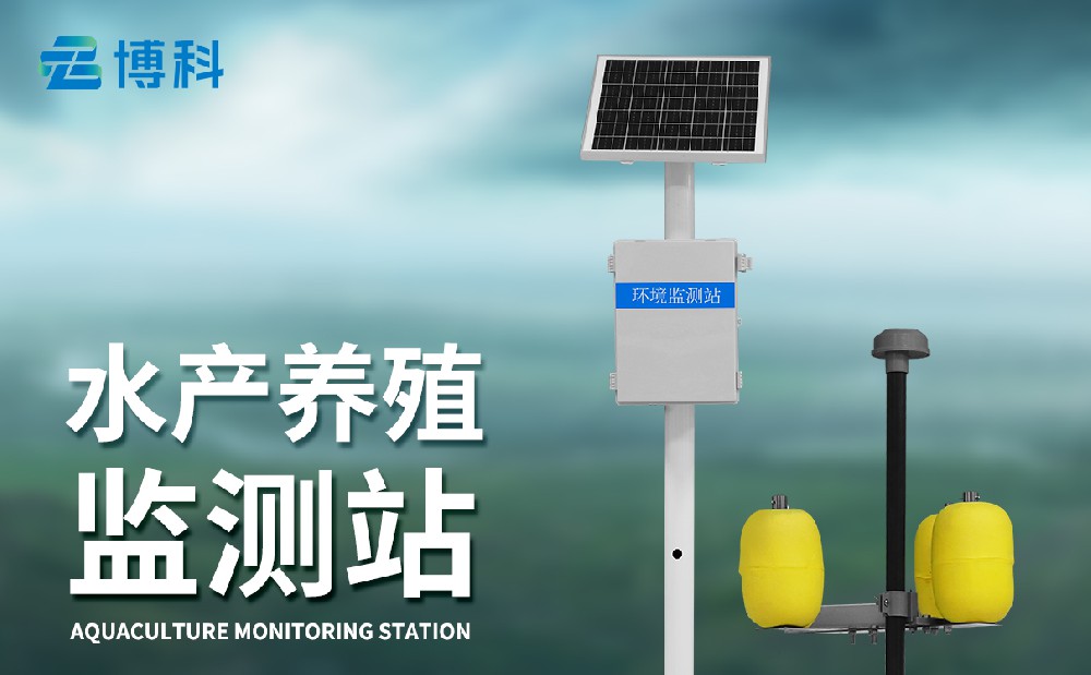 水產養殖監測站：水產養殖好幫手