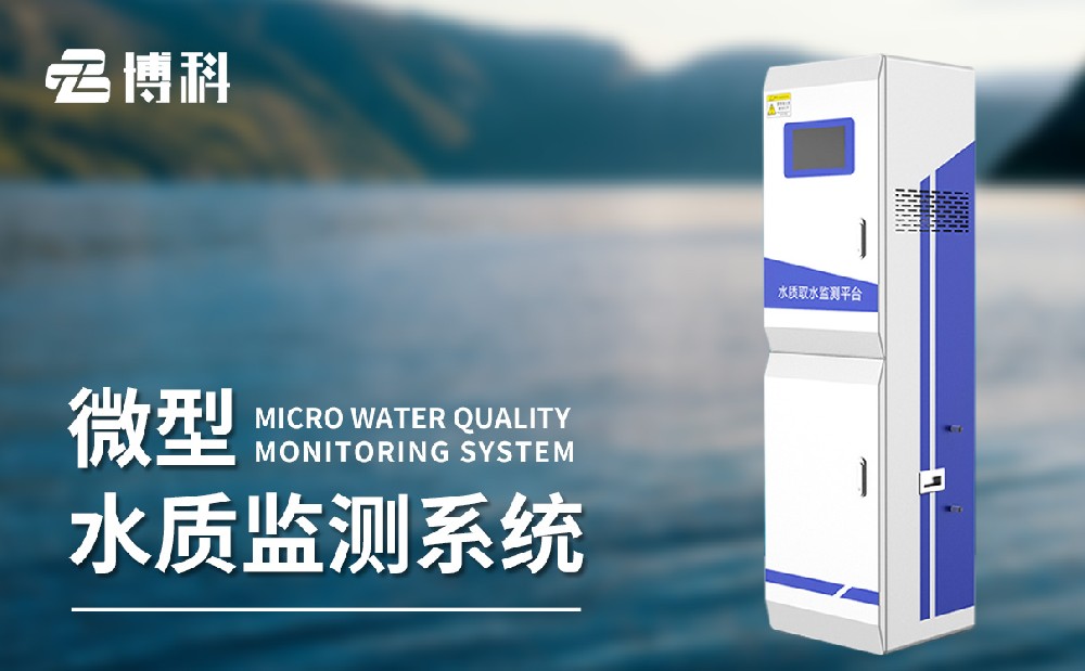 水質(zhì)取水監(jiān)測(cè)平臺(tái)產(chǎn)品詳細(xì)介紹