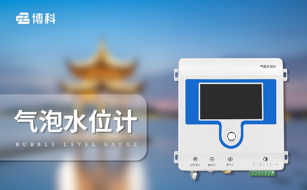 氣泡式水位計