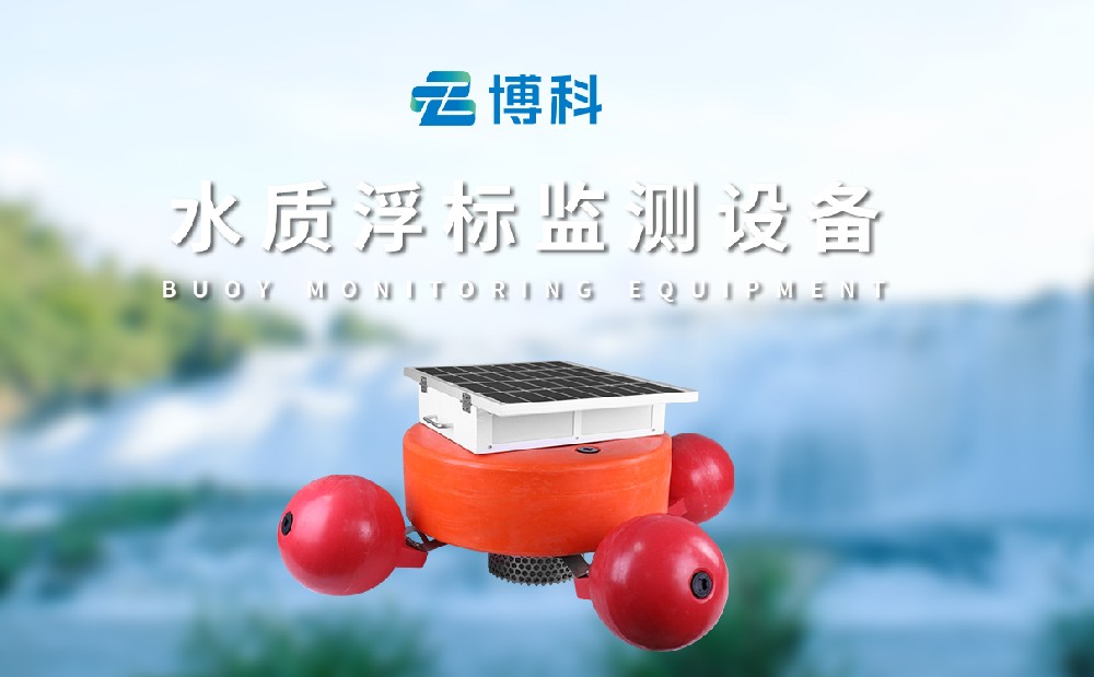 水質浮標站