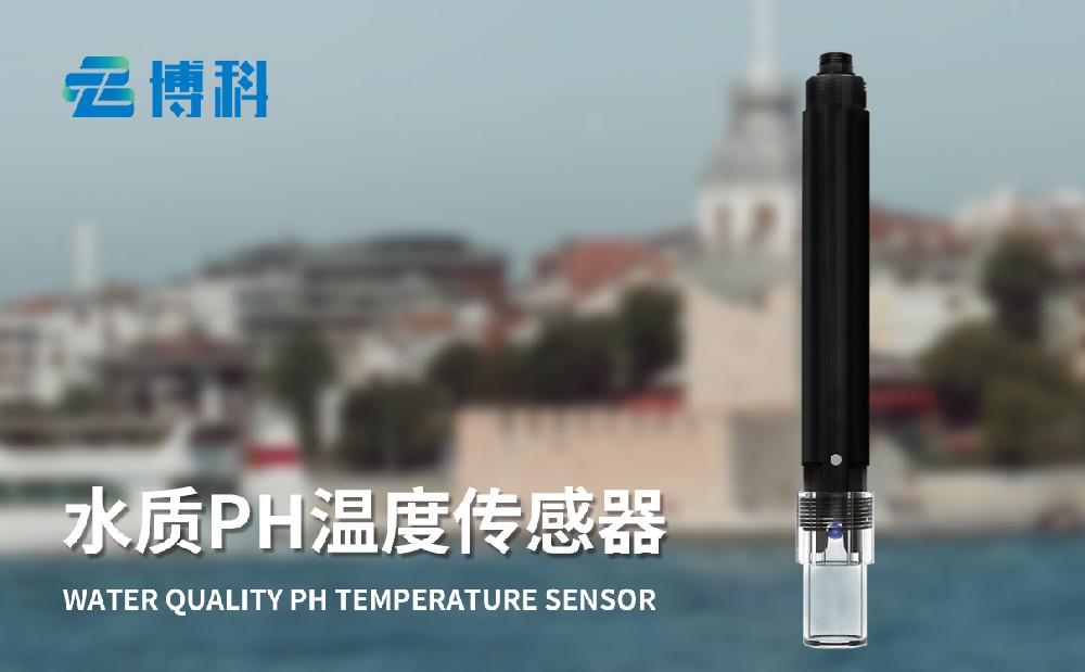 水質在線ph傳感器
