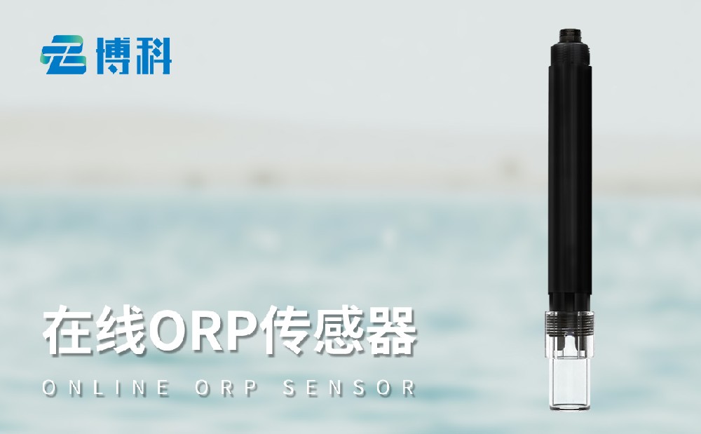 在線ORP傳感器-水質百科