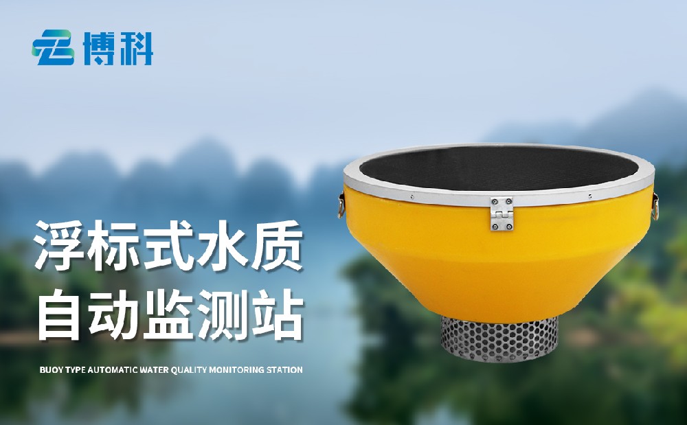 浮標水質監測站守護湖泊河流水質安全