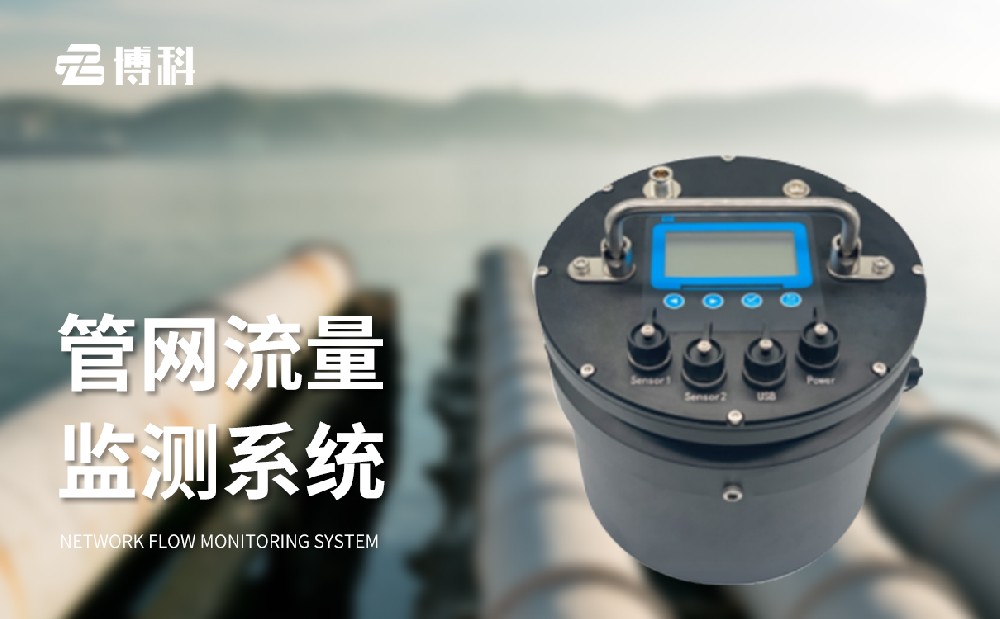管網流量監測系統