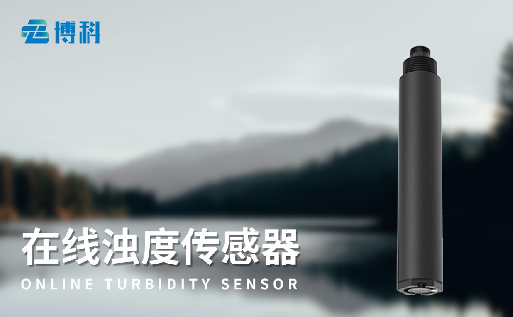 在線濁度傳感器-產品百科