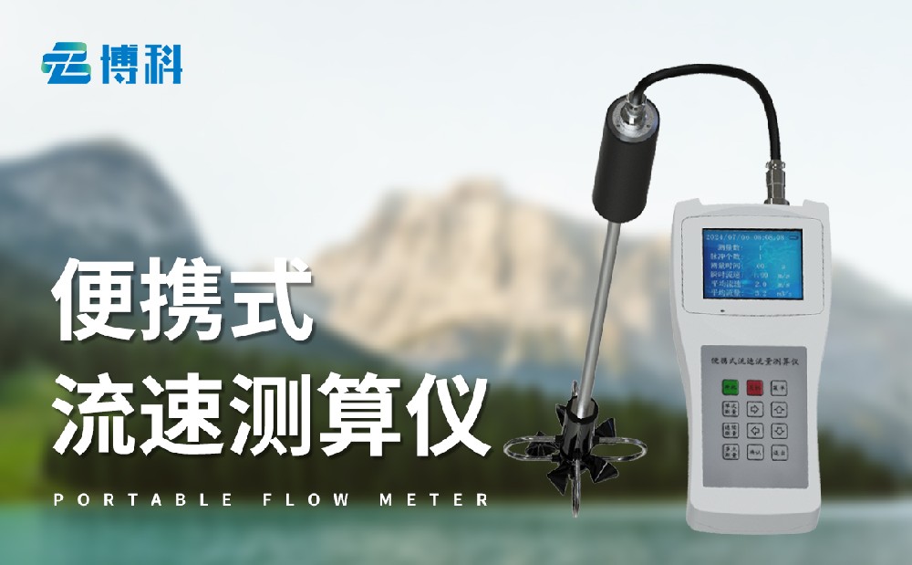 便攜式流速流量儀是什么，作用有哪些