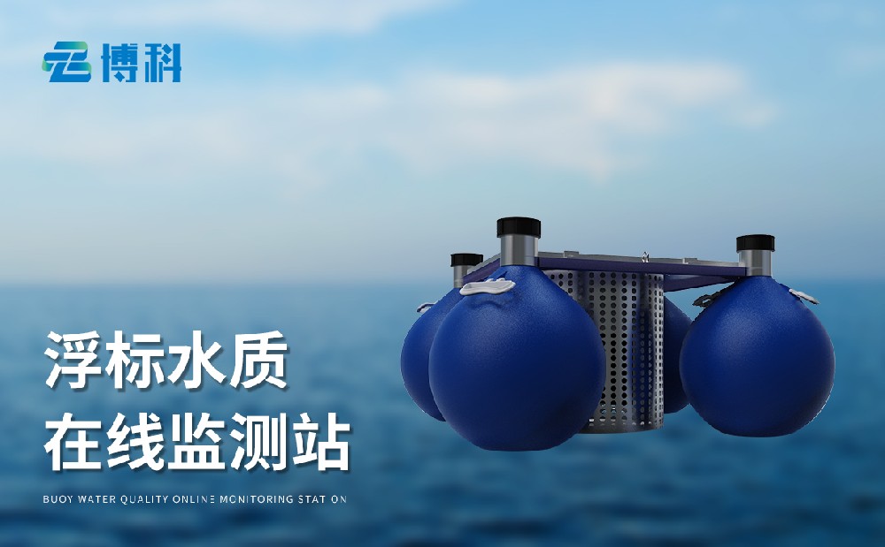水質浮標監測站