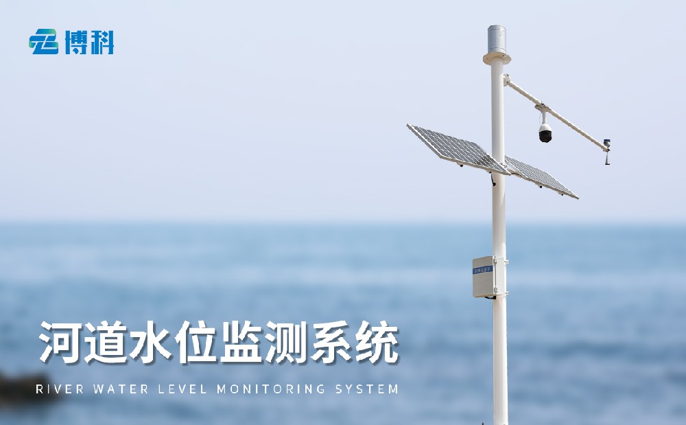 水位監(jiān)測預警系統(tǒng)提升防汛能力