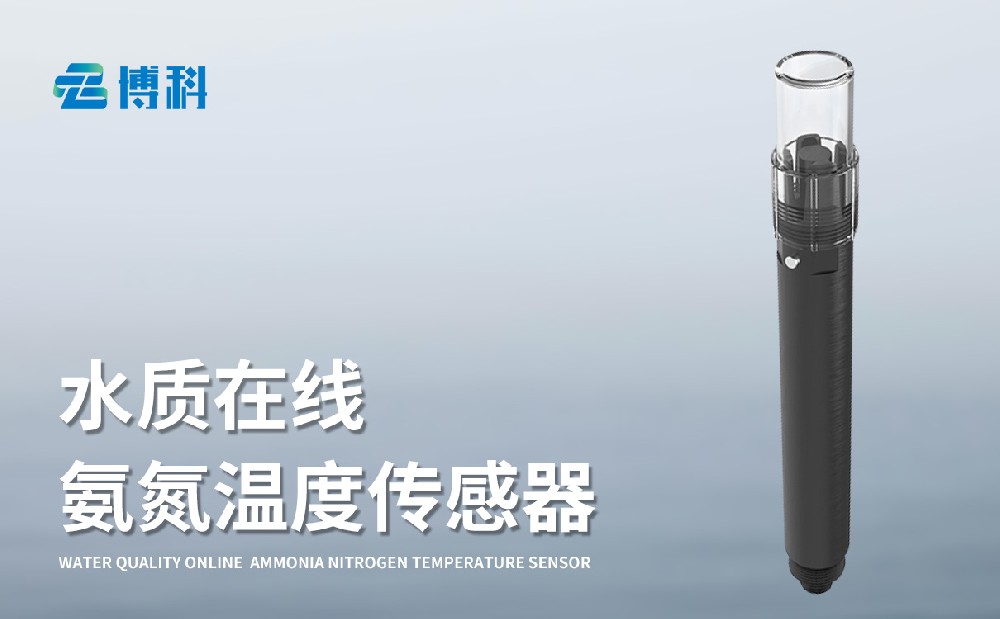 BK-S5在線氨氮PH一體式傳感器-水質百科
