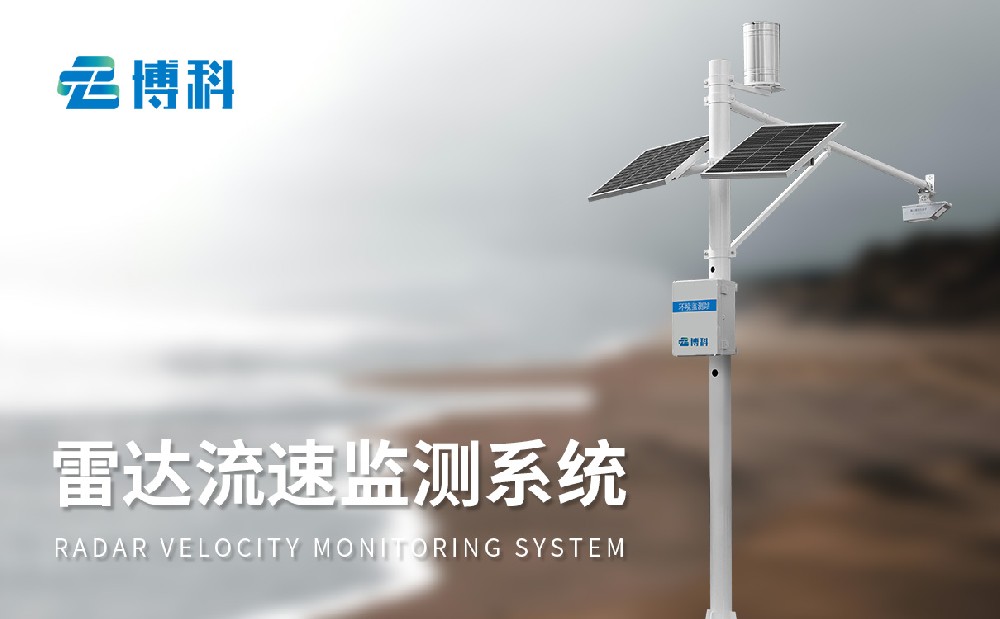 BK-SW3水文流量站：水庫洪澇防御工作的電子眼