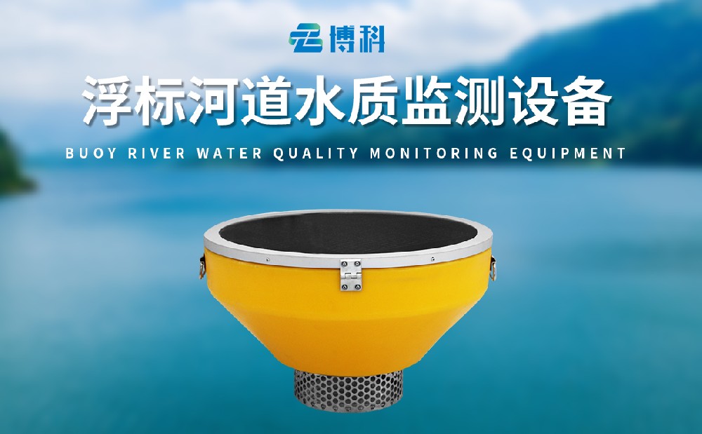浮標水質監測站是水質變化的哨兵