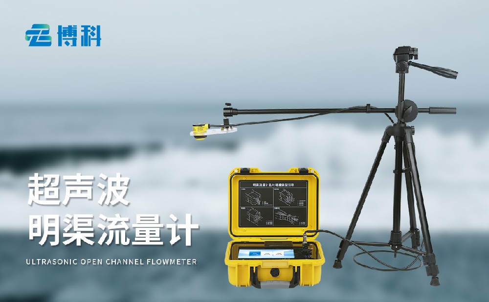 超聲波明渠流量計(jì)幫助用戶靈活開展水文監(jiān)測(cè)工作