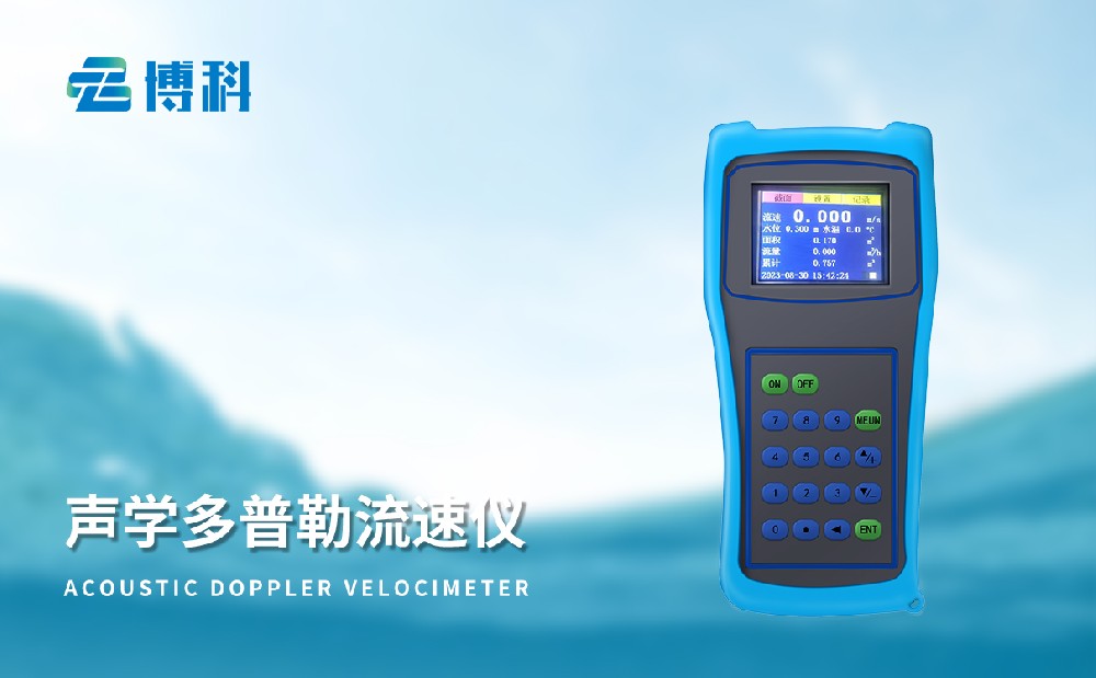多普勒流速流量儀