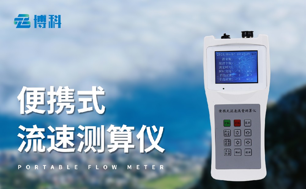 便攜式流速流量儀