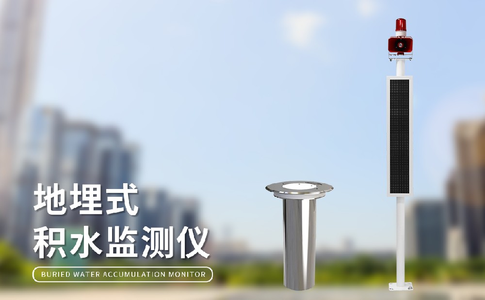 道路積水監(jiān)測站和管網(wǎng)液位計(jì)為城市內(nèi)澇治理提供助力