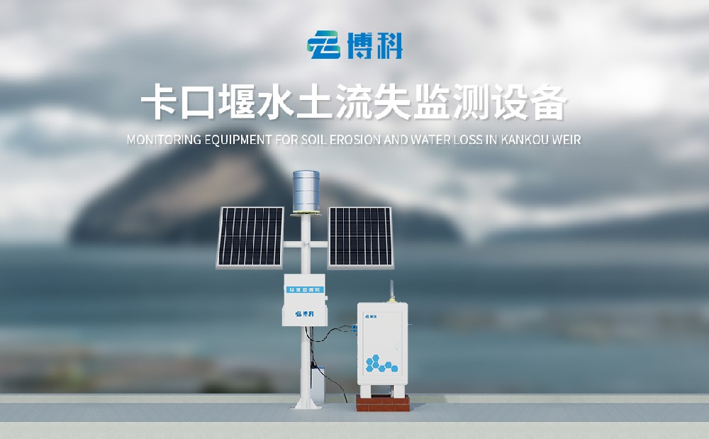 卡口堰水土流失監測設備產品簡介