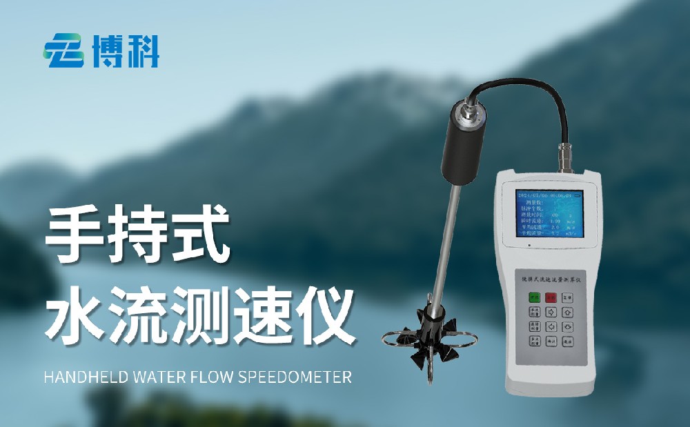 便攜式流速流量儀便攜性好的水文監測設備