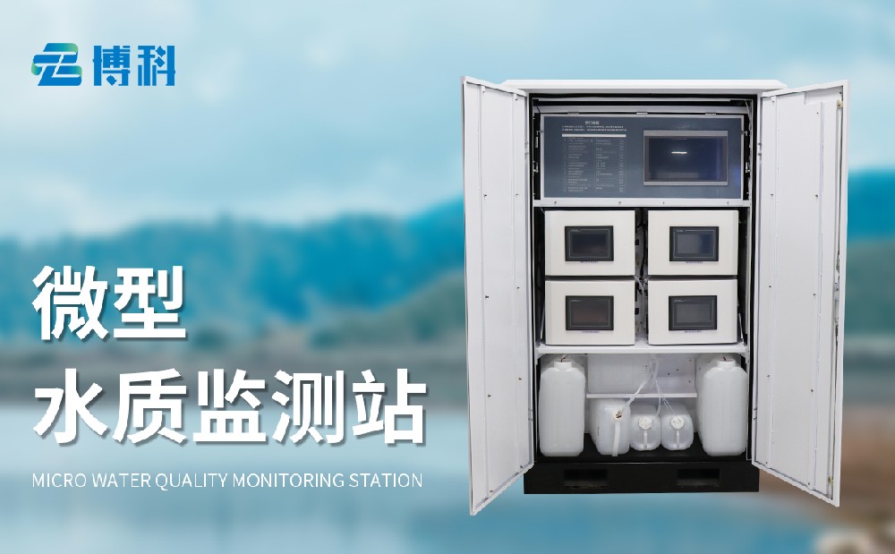微型水質監測站產品特點介紹