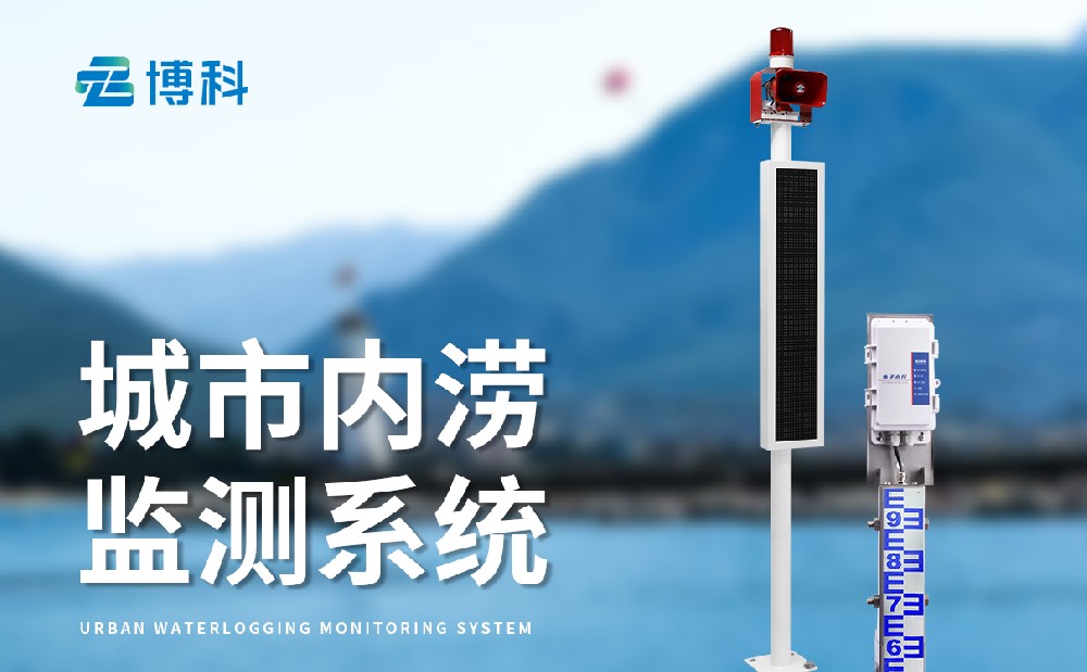 內澇積水監測站