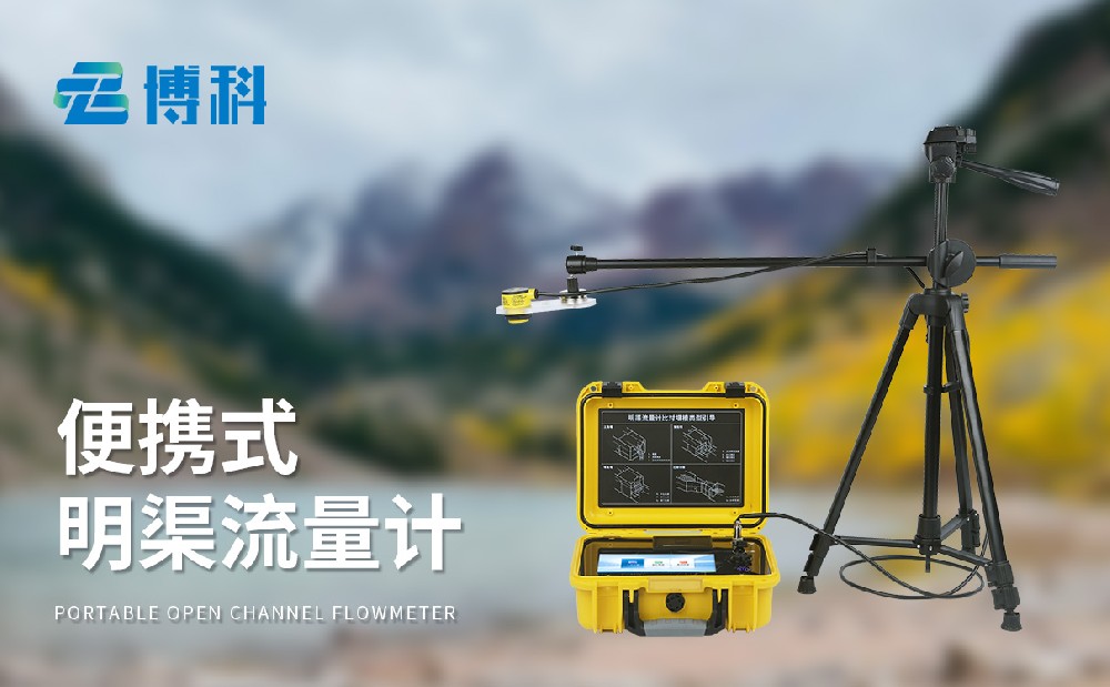 超聲波明渠流量計(jì)產(chǎn)品介紹