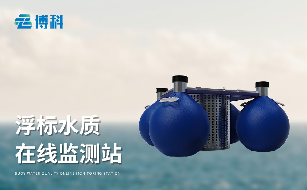 BK-SFA05五參數浮標水質監測站-水質監測設備百科