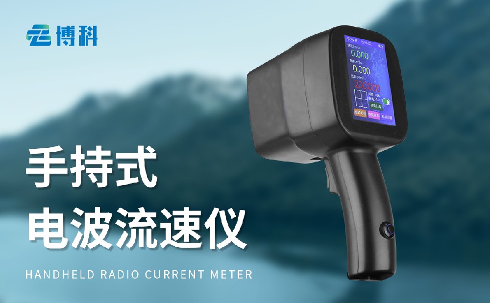 BK-LS5+手持式電波流速儀-水文監(jiān)測設備