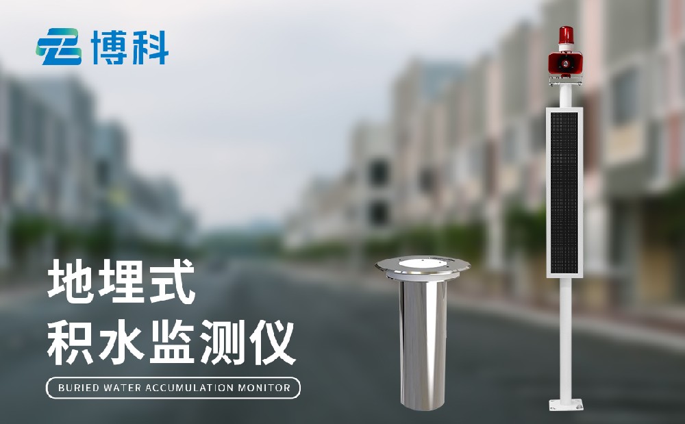 城市內(nèi)澇積水監(jiān)測系統(tǒng)加強城市內(nèi)澇治理能力