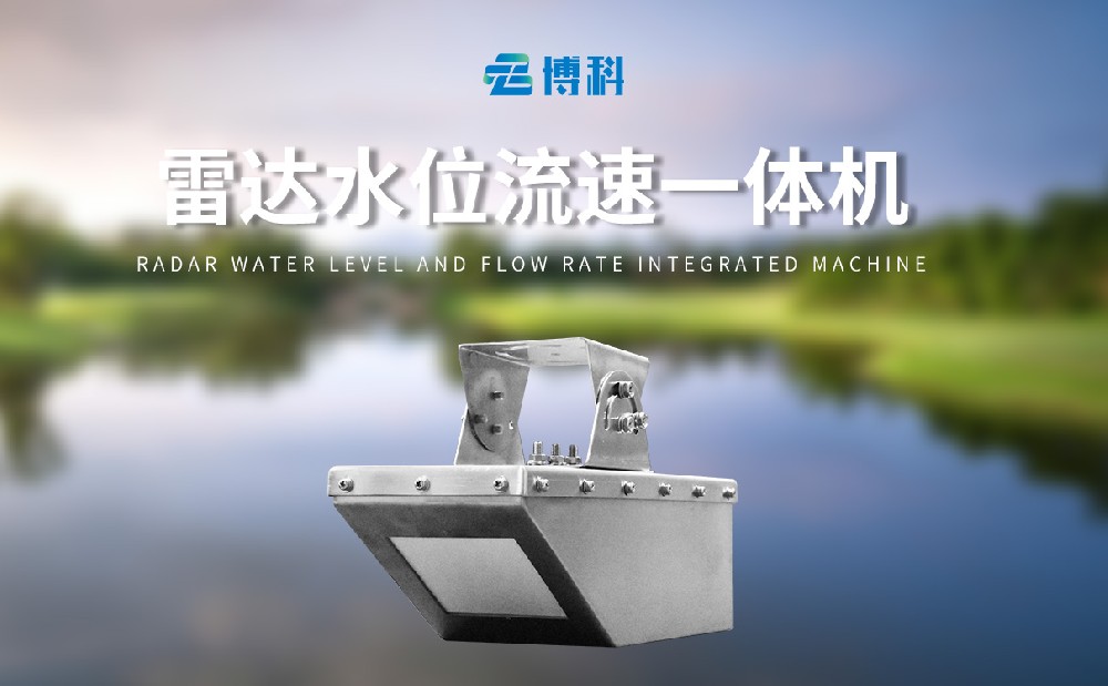 雷達流速儀的測量渠道選擇以及安裝注意事項
