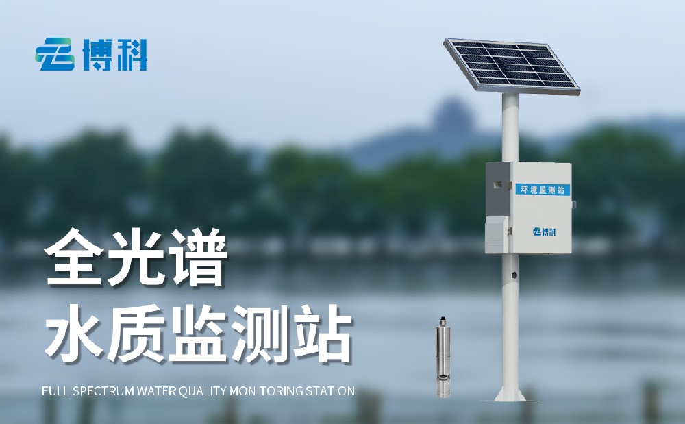 全光譜水質(zhì)監(jiān)測站的工作原理是什么